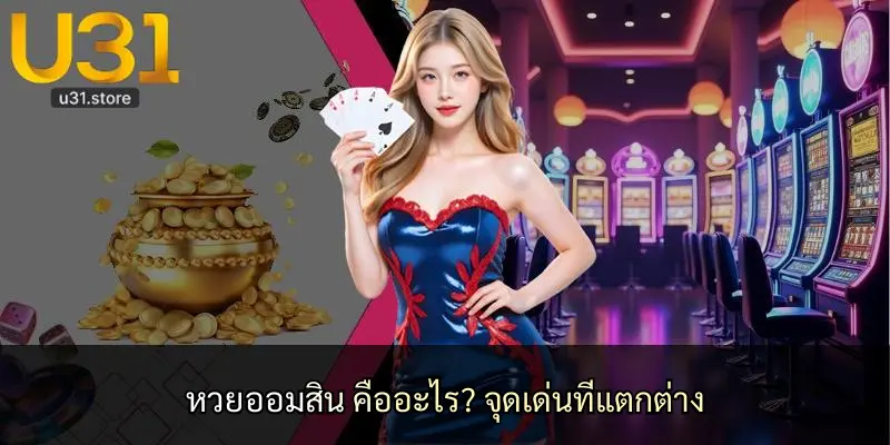 หวยออมสิน คืออะไร? จุดเด่นที่แตกต่าง
