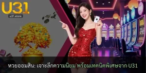 หวยออมสิน: เจาะลึกความนิยม พร้อมเทคนิคพิเศษจาก U31