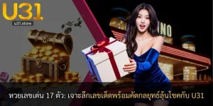หวยเลขเด่น 17 ตัว: เจาะลึกเลขเด็ดพร้อมคัดกลยุทธ์ลุ้นโชคกับ U31