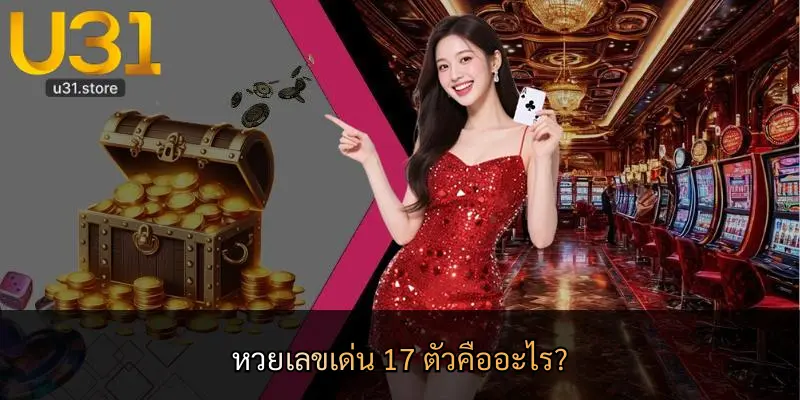 หวยเลขเด่น 17 ตัวคืออะไร?