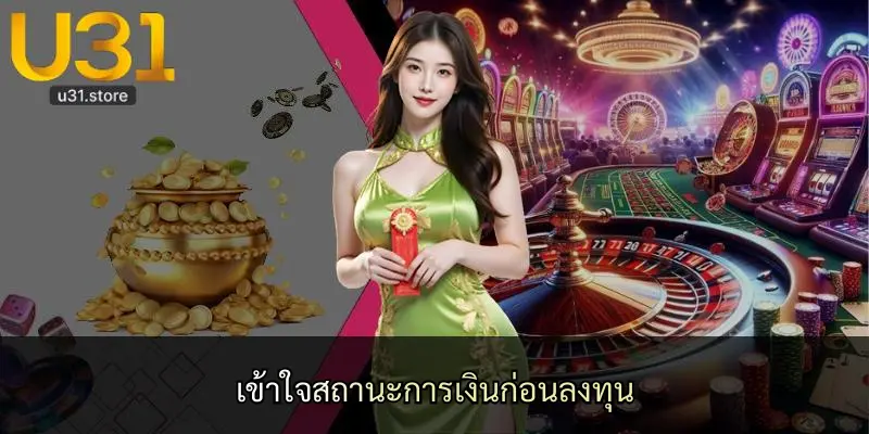 เข้าใจสถานะการเงินก่อนลงทุน