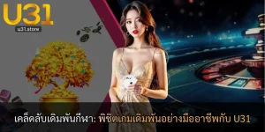 เคล็ดลับเดิมพันกีฬา: พิชิตเกมเดิมพันอย่างมืออาชีพกับ U31