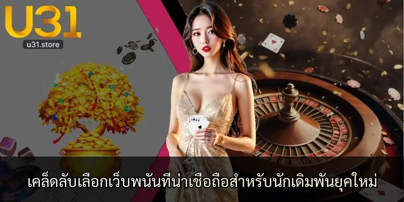 เคล็ดลับเลือกเว็บพนันที่น่าเชื่อถือสำหรับนักเดิมพันยุคใหม่