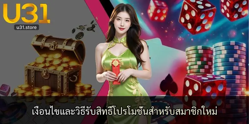 เงื่อนไขและวิธีรับสิทธิ์โปรโมชั่นสำหรับสมาชิกใหม่