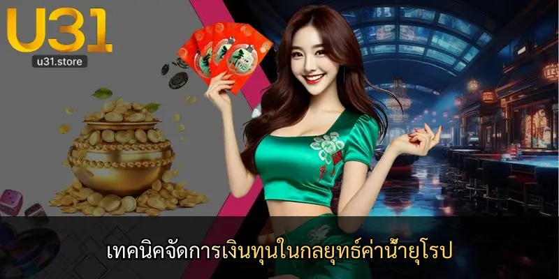 เทคนิคจัดการเงินทุนในกลยุทธ์ค่าน้ำยุโรป