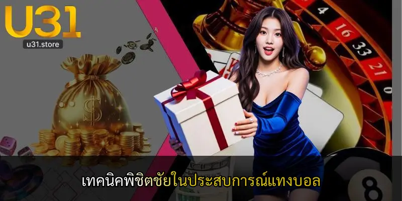 เทคนิคพิชิตชัยในประสบการณ์แทงบอล