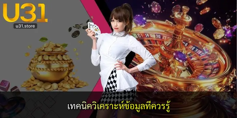 เทคนิควิเคราะห์ข้อมูลที่ควรรู้
