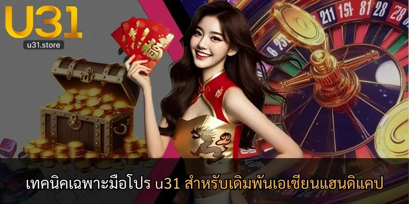 เทคนิคเฉพาะมือโปร u31 สำหรับเดิมพันเอเชียนแฮนดิแคป