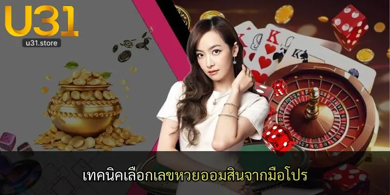 เทคนิคเลือกเลขหวยออมสินจากมือโปร