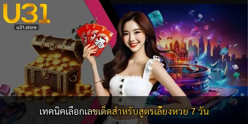 เทคนิคเลือกเลขเด็ดสำหรับสูตรเลี้ยงหวย 7 วัน
