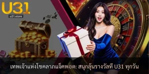 เทพเจ้าแห่งโชคลาภแจ็คพอต: สนุกลุ้นรางวัลที่ U31 ทุกวัน