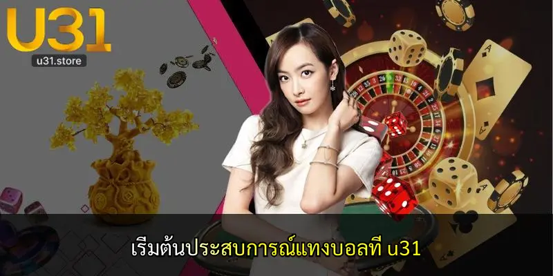 เริ่มต้นประสบการณ์แทงบอลที่ u31
