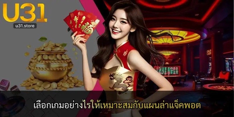 เลือกเกมอย่างไรให้เหมาะสมกับแผนล่าแจ็คพอต