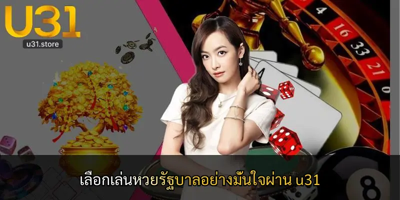 เลือกเล่นหวยรัฐบาลอย่างมั่นใจผ่าน u31