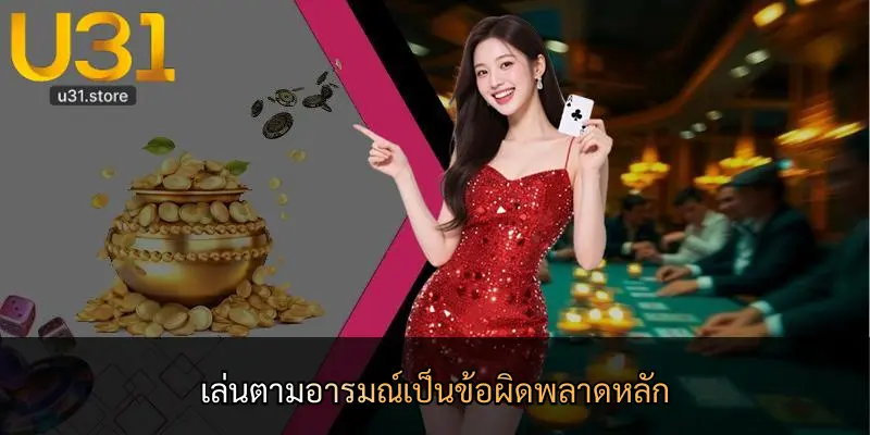 เล่นตามอารมณ์เป็นข้อผิดพลาดหลัก