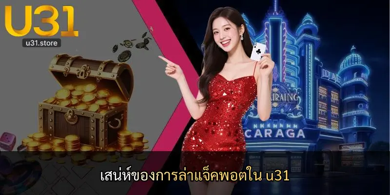 เสน่ห์ของการล่าแจ็คพอตใน u31