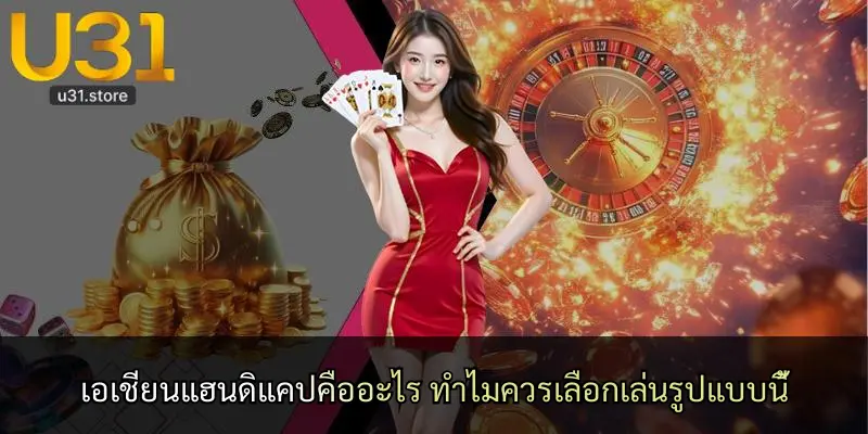 เอเชียนแฮนดิแคปคืออะไร ทำไมควรเลือกเล่นรูปแบบนี้