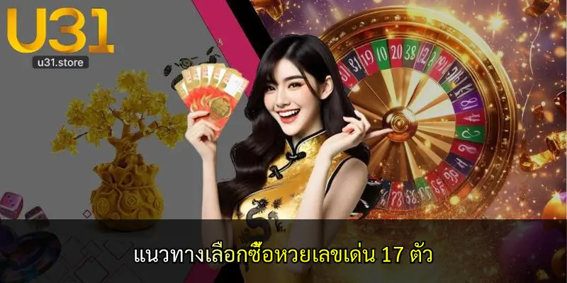 แนวทางเลือกซื้อหวยเลขเด่น 17 ตัว