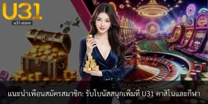 แนะนำเพื่อนสมัครสมาชิก: รับโบนัสสนุกเพิ่มที่ U31 คาสิโนและกีฬา