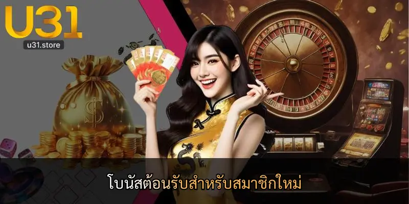 โบนัสต้อนรับสำหรับสมาชิกใหม่