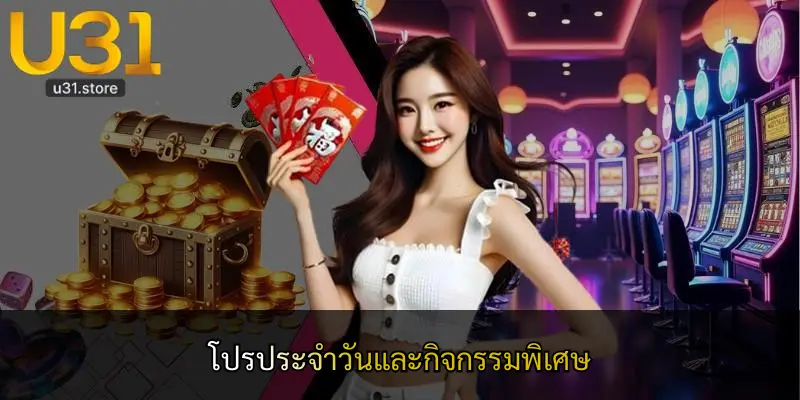 โปรประจำวันและกิจกรรมพิเศษ