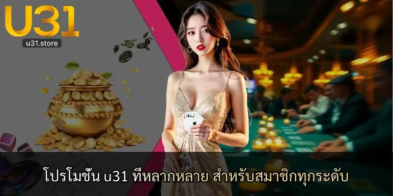 โปรโมชั่น u31 ที่หลากหลาย สำหรับสมาชิกทุกระดับ