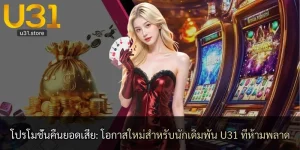 โปรโมชั่นคืนยอดเสีย: โอกาสใหม่สำหรับนักเดิมพัน U31 ที่ห้ามพลาด