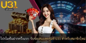 โปรโมชั่นฝากครั้งแรก: รับข้อเสนอสุดคุ้มที่ U31 สำหรับสมาชิกใหม่