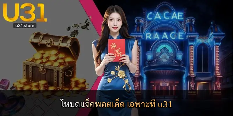 โหมดแจ็คพอตเด็ด เฉพาะที่ u31