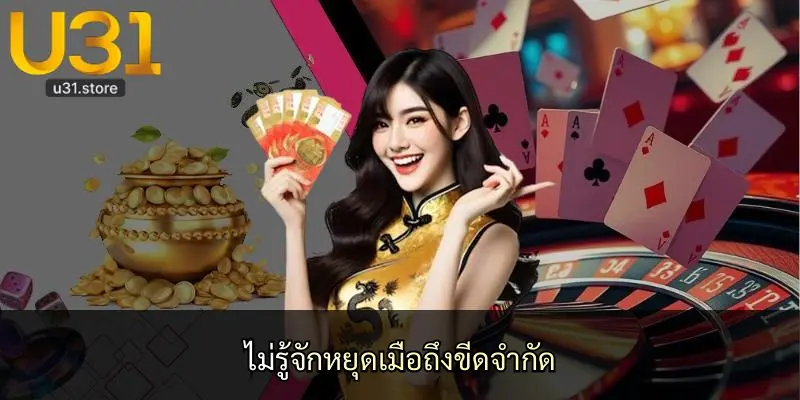 ไม่รู้จักหยุดเมื่อถึงขีดจำกัด